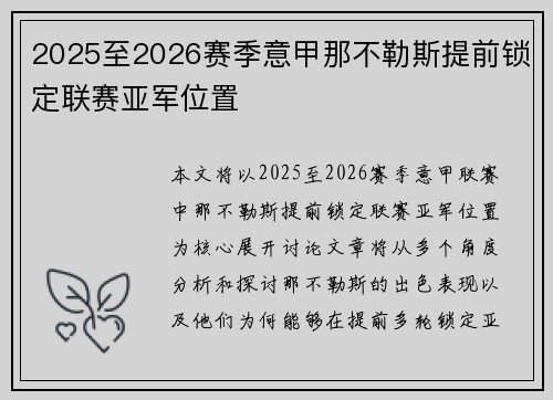 2025至2026赛季意甲那不勒斯提前锁定联赛亚军位置