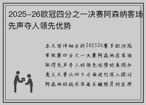 2025-26欧冠四分之一决赛阿森纳客场先声夺人领先优势 2025-26欧冠四分之一决赛阿森纳客场先声夺人领先优势