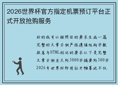 2026世界杯官方指定机票预订平台正式开放抢购服务 2026世界杯官方指定机票预订平台正式开放抢购服务