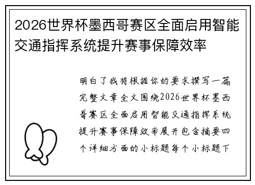 2026世界杯墨西哥赛区全面启用智能交通指挥系统提升赛事保障效率
