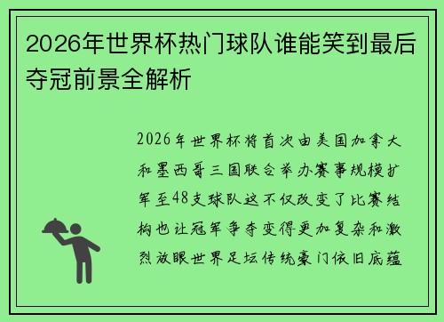 2026年世界杯热门球队谁能笑到最后夺冠前景全解析 2026年世界杯热门球队谁能笑到最后夺冠前景全解析