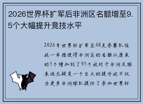 2026世界杯扩军后非洲区名额增至9.5个大幅提升竞技水平 2026世界杯扩军后非洲区名额增至9.5个大幅提升竞技水平