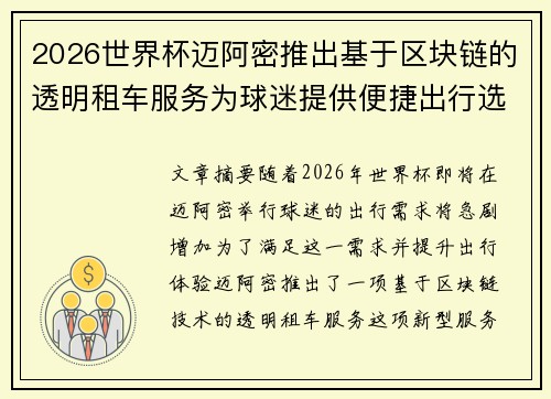 2026世界杯迈阿密推出基于区块链的透明租车服务为球迷提供便捷出行选择 2026世界杯迈阿密推出基于区块链的透明租车服务为球迷提供便捷出行选择