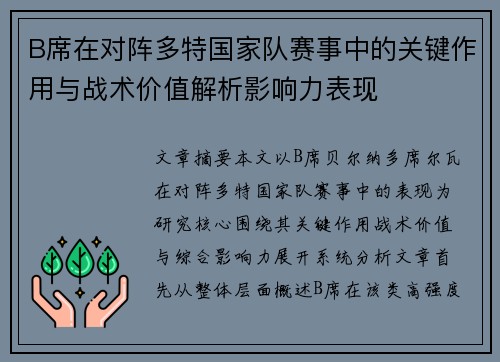 B席在对阵多特国家队赛事中的关键作用与战术价值解析影响力表现