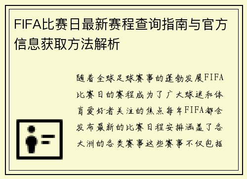 FIFA比赛日最新赛程查询指南与官方信息获取方法解析