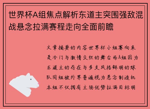 世界杯A组焦点解析东道主突围强敌混战悬念拉满赛程走向全面前瞻 世界杯A组焦点解析东道主突围强敌混战悬念拉满赛程走向全面前瞻