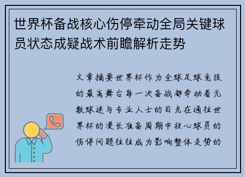 世界杯备战核心伤停牵动全局关键球员状态成疑战术前瞻解析走势 世界杯备战核心伤停牵动全局关键球员状态成疑战术前瞻解析走势