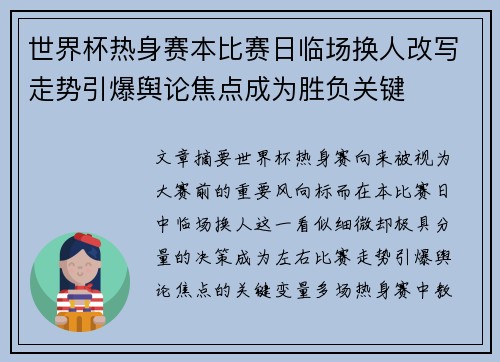世界杯热身赛本比赛日临场换人改写走势引爆舆论焦点成为胜负关键 世界杯热身赛本比赛日临场换人改写走势引爆舆论焦点成为胜负关键