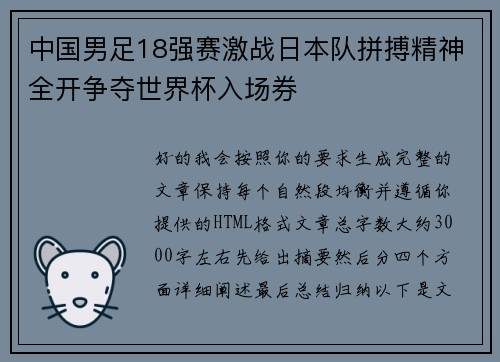 中国男足18强赛激战日本队拼搏精神全开争夺世界杯入场券 中国男足18强赛激战日本队拼搏精神全开争夺世界杯入场券