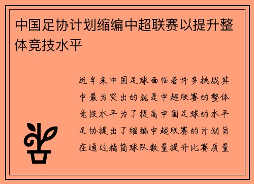 中国足协计划缩编中超联赛以提升整体竞技水平 中国足协计划缩编中超联赛以提升整体竞技水平