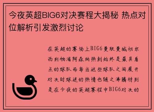 今夜英超BIG6对决赛程大揭秘 热点对位解析引发激烈讨论 今夜英超BIG6对决赛程大揭秘 热点对位解析引发激烈讨论