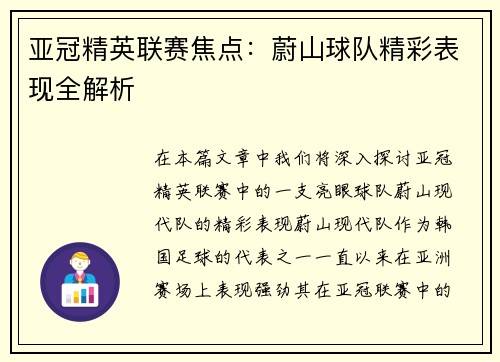 亚冠精英联赛焦点：蔚山球队精彩表现全解析