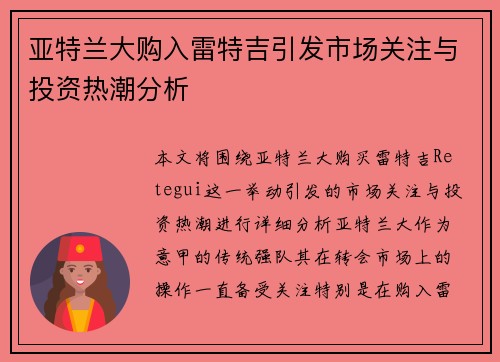 亚特兰大购入雷特吉引发市场关注与投资热潮分析