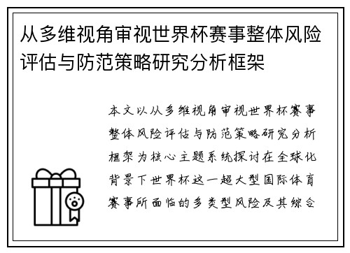 从多维视角审视世界杯赛事整体风险评估与防范策略研究分析框架 从多维视角审视世界杯赛事整体风险评估与防范策略研究分析框架