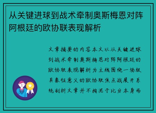 从关键进球到战术牵制奥斯梅恩对阵阿根廷的欧协联表现解析 从关键进球到战术牵制奥斯梅恩对阵阿根廷的欧协联表现解析