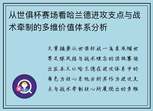 从世俱杯赛场看哈兰德进攻支点与战术牵制的多维价值体系分析 从世俱杯赛场看哈兰德进攻支点与战术牵制的多维价值体系分析