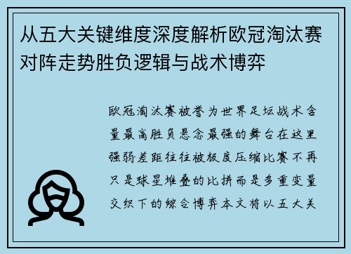从五大关键维度深度解析欧冠淘汰赛对阵走势胜负逻辑与战术博弈 从五大关键维度深度解析欧冠淘汰赛对阵走势胜负逻辑与战术博弈