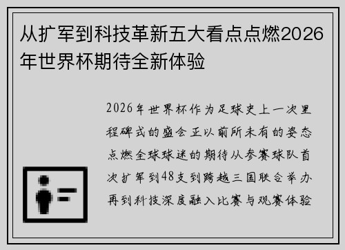 从扩军到科技革新五大看点点燃2026年世界杯期待全新体验 从扩军到科技革新五大看点点燃2026年世界杯期待全新体验
