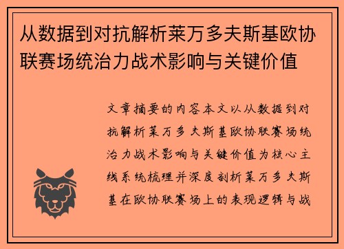 从数据到对抗解析莱万多夫斯基欧协联赛场统治力战术影响与关键价值