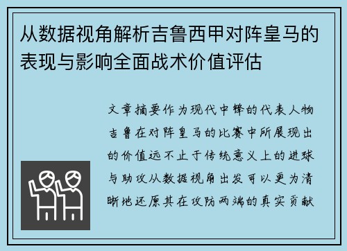 从数据视角解析吉鲁西甲对阵皇马的表现与影响全面战术价值评估 从数据视角解析吉鲁西甲对阵皇马的表现与影响全面战术价值评估