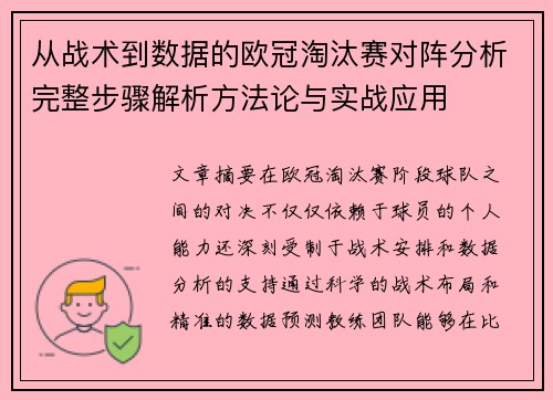 从战术到数据的欧冠淘汰赛对阵分析完整步骤解析方法论与实战应用 从战术到数据的欧冠淘汰赛对阵分析完整步骤解析方法论与实战应用