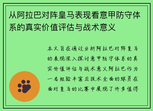 从阿拉巴对阵皇马表现看意甲防守体系的真实价值评估与战术意义 从阿拉巴对阵皇马表现看意甲防守体系的真实价值评估与战术意义