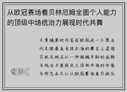 从欧冠赛场看贝林厄姆全面个人能力的顶级中场统治力展现时代共舞 从欧冠赛场看贝林厄姆全面个人能力的顶级中场统治力展现时代共舞