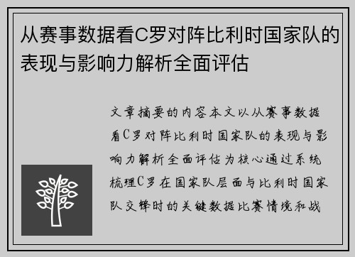 从赛事数据看C罗对阵比利时国家队的表现与影响力解析全面评估