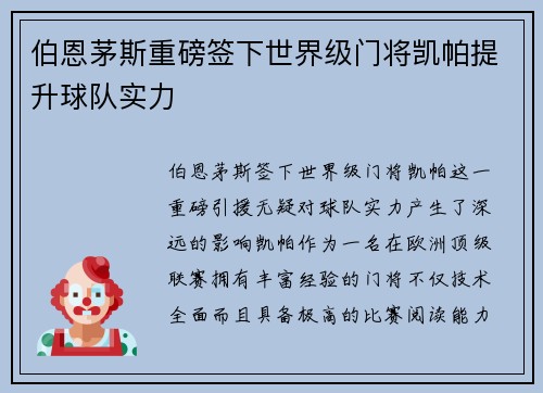 伯恩茅斯重磅签下世界级门将凯帕提升球队实力