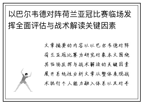 以巴尔韦德对阵荷兰亚冠比赛临场发挥全面评估与战术解读关键因素 以巴尔韦德对阵荷兰亚冠比赛临场发挥全面评估与战术解读关键因素