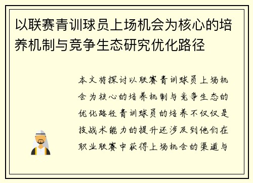 以联赛青训球员上场机会为核心的培养机制与竞争生态研究优化路径 以联赛青训球员上场机会为核心的培养机制与竞争生态研究优化路径