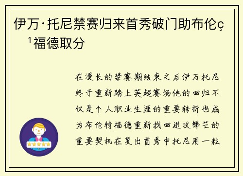 伊万·托尼禁赛归来首秀破门助布伦特福德取分 伊万·托尼禁赛归来首秀破门助布伦特福德取分