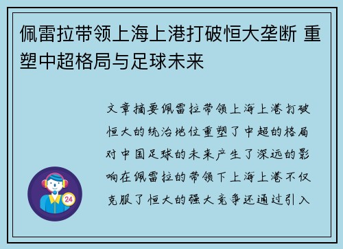 佩雷拉带领上海上港打破恒大垄断 重塑中超格局与足球未来 佩雷拉带领上海上港打破恒大垄断 重塑中超格局与足球未来