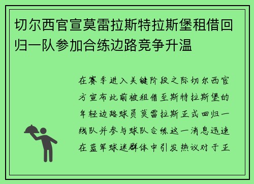 切尔西官宣莫雷拉斯特拉斯堡租借回归一队参加合练边路竞争升温 切尔西官宣莫雷拉斯特拉斯堡租借回归一队参加合练边路竞争升温