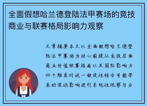 全面假想哈兰德登陆法甲赛场的竞技商业与联赛格局影响力观察 全面假想哈兰德登陆法甲赛场的竞技商业与联赛格局影响力观察