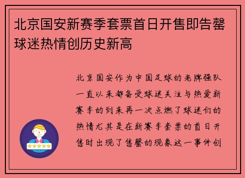 北京国安新赛季套票首日开售即告罄球迷热情创历史新高