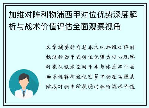 加维对阵利物浦西甲对位优势深度解析与战术价值评估全面观察视角 加维对阵利物浦西甲对位优势深度解析与战术价值评估全面观察视角