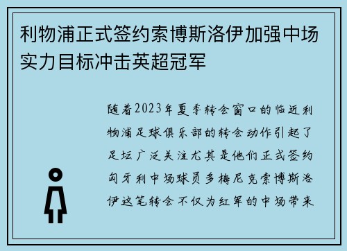 利物浦正式签约索博斯洛伊加强中场实力目标冲击英超冠军 利物浦正式签约索博斯洛伊加强中场实力目标冲击英超冠军