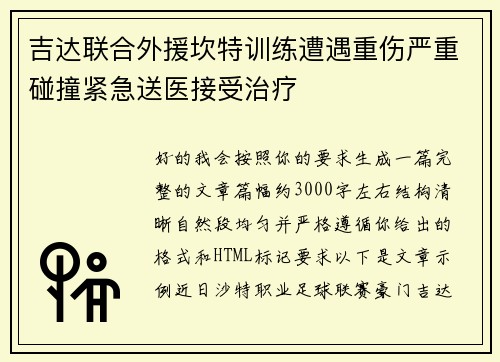 吉达联合外援坎特训练遭遇重伤严重碰撞紧急送医接受治疗 吉达联合外援坎特训练遭遇重伤严重碰撞紧急送医接受治疗