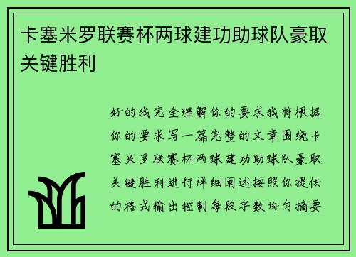 卡塞米罗联赛杯两球建功助球队豪取关键胜利