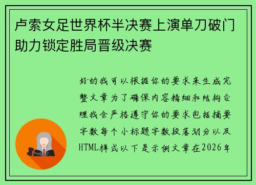 卢索女足世界杯半决赛上演单刀破门助力锁定胜局晋级决赛 卢索女足世界杯半决赛上演单刀破门助力锁定胜局晋级决赛