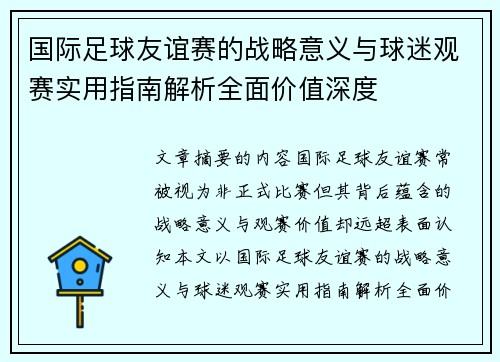 国际足球友谊赛的战略意义与球迷观赛实用指南解析全面价值深度