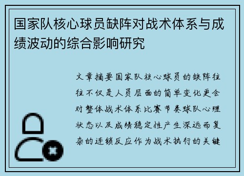 国家队核心球员缺阵对战术体系与成绩波动的综合影响研究