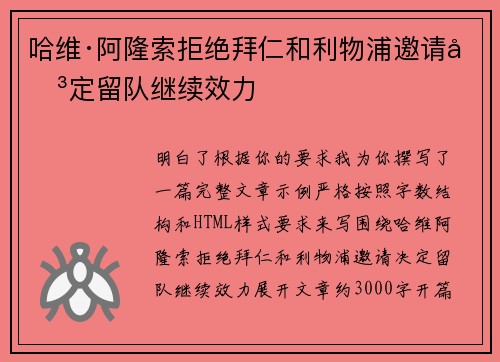 哈维·阿隆索拒绝拜仁和利物浦邀请决定留队继续效力