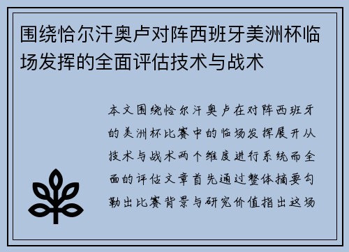 围绕恰尔汗奥卢对阵西班牙美洲杯临场发挥的全面评估技术与战术