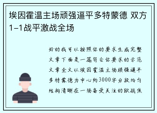 埃因霍温主场顽强逼平多特蒙德 双方1-1战平激战全场