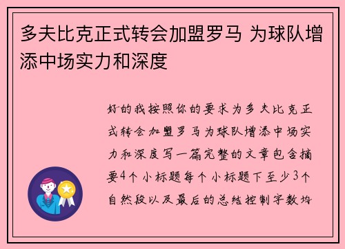 多夫比克正式转会加盟罗马 为球队增添中场实力和深度 多夫比克正式转会加盟罗马 为球队增添中场实力和深度