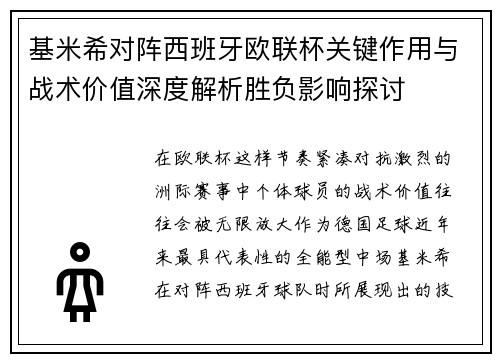 基米希对阵西班牙欧联杯关键作用与战术价值深度解析胜负影响探讨