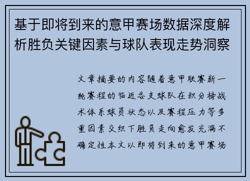 基于即将到来的意甲赛场数据深度解析胜负关键因素与球队表现走势洞察