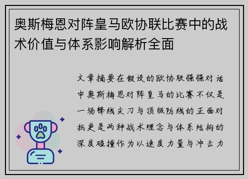 奥斯梅恩对阵皇马欧协联比赛中的战术价值与体系影响解析全面